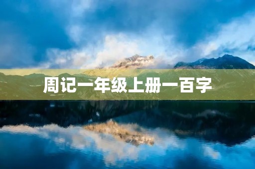 周记一年级上册一百字