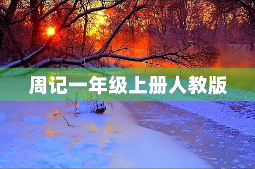 周记一年级上册人教版 周记一年级上册人教版