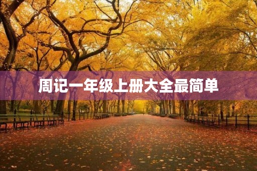 周记一年级上册大全最简单