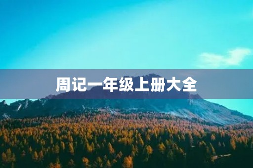周记一年级上册大全 周记一年级上册大全