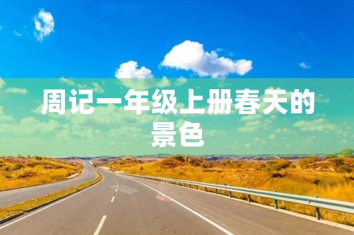 周记一年级上册春天的景色 周记一年级上册春天的景色