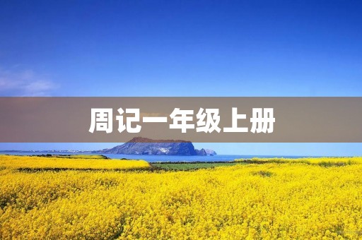 周记一年级上册