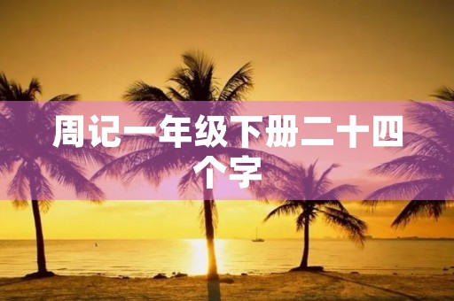 周记一年级下册二十四个字