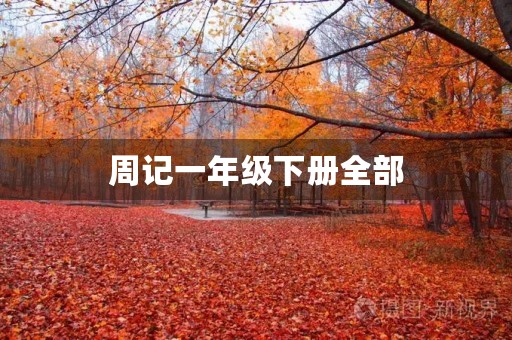 周记一年级下册全部 周记一年级下册全部