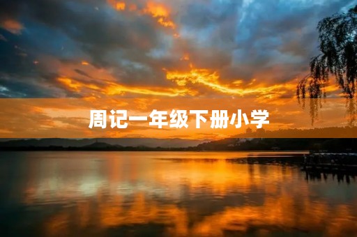 周记一年级下册小学