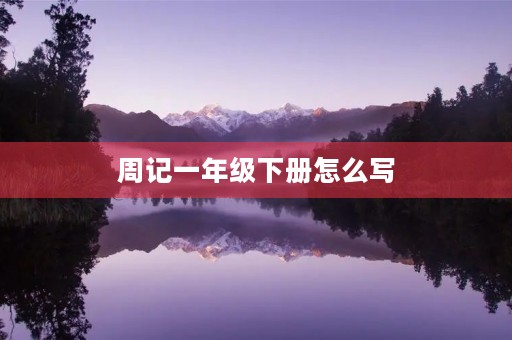 周记一年级下册怎么写