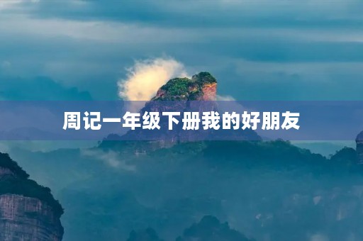 周记一年级下册我的好朋友