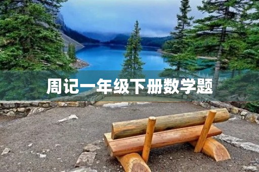 周记一年级下册数学题