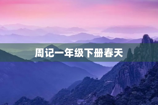 周记一年级下册春天 周记一年级下册春天