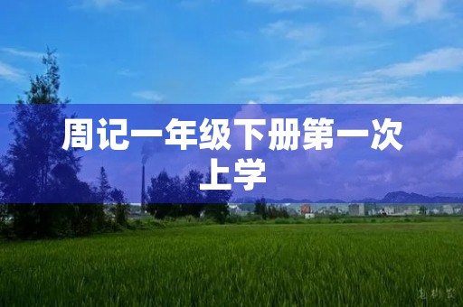 周记一年级下册第一次上学