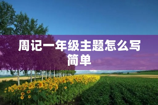 周记一年级主题怎么写简单