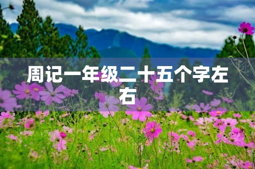 周记一年级二十五个字左右 周记一年级二十五个字左右