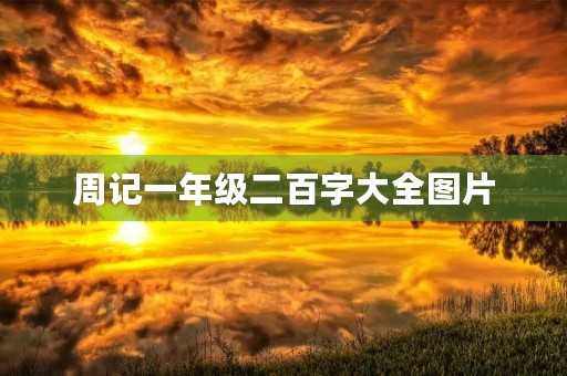 周记一年级二百字大全图片 周记一年级二百字大全图片