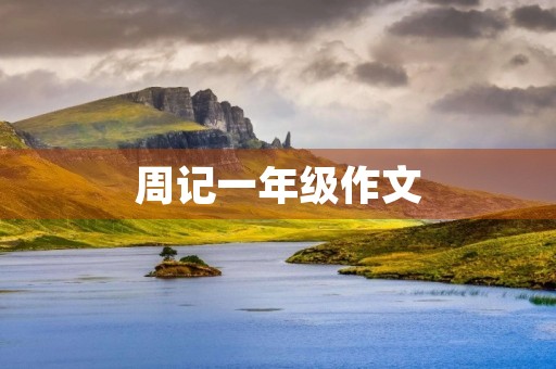 周记一年级作文 周记一年级作文