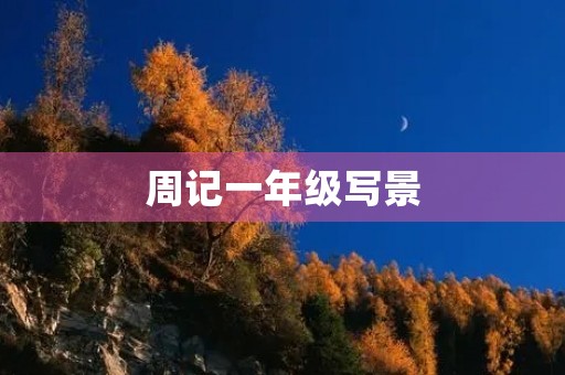 周记一年级写景