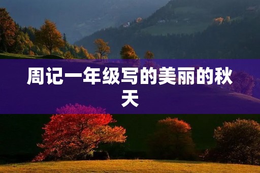 周记一年级写的美丽的秋天