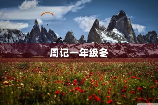 周记一年级冬 周记一年级冬