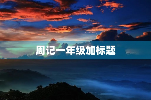 周记一年级加标题 周记一年级加标题