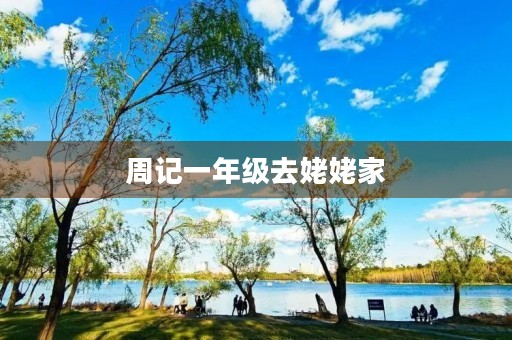 周记一年级去姥姥家