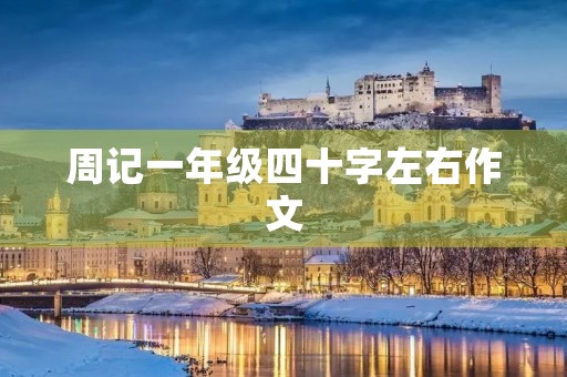 周记一年级四十字左右作文