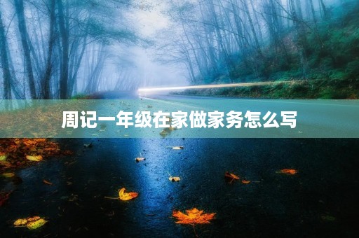 周记一年级在家做家务怎么写