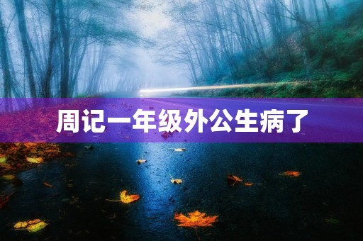 周记一年级外公生病了
