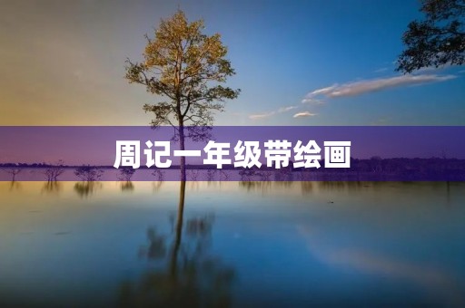 周记一年级带绘画 周记一年级带绘画