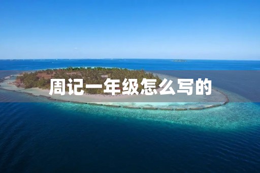 周记一年级怎么写的