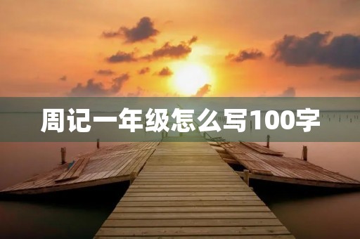 周记一年级怎么写100字