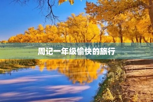 周记一年级愉快的旅行 周记一年级愉快的旅行