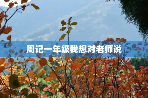 周记一年级我想对老师说 周记一年级我想对老师说
