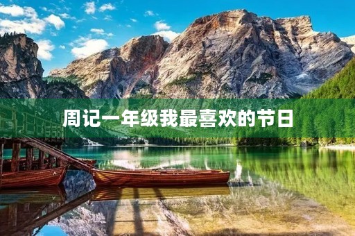 周记一年级我最喜欢的节日 周记一年级我最喜欢的节日