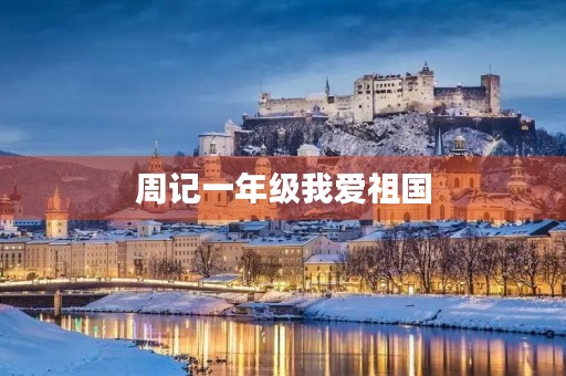 周记一年级我爱祖国