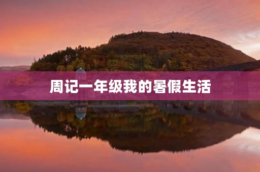 周记一年级我的暑假生活 周记一年级我的暑假生活