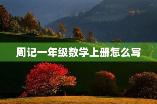 周记一年级数学上册怎么写