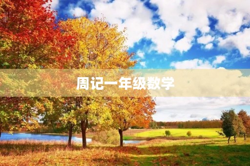 周记一年级数学 周记一年级数学