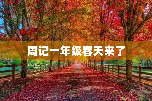 周记一年级春天来了