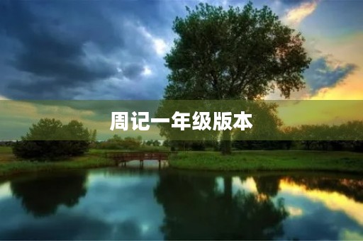 周记一年级版本