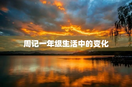 周记一年级生活中的变化 周记一年级生活中的变化