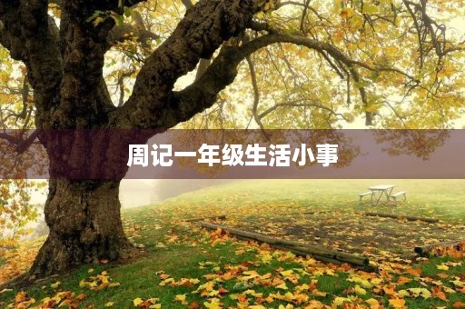 周记一年级生活小事 周记一年级生活小事