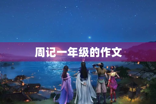 周记一年级的作文