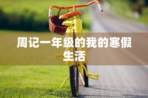 周记一年级的我的寒假生活