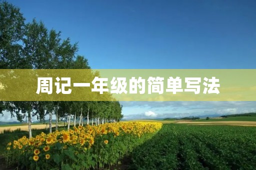 周记一年级的简单写法 周记一年级的简单写法