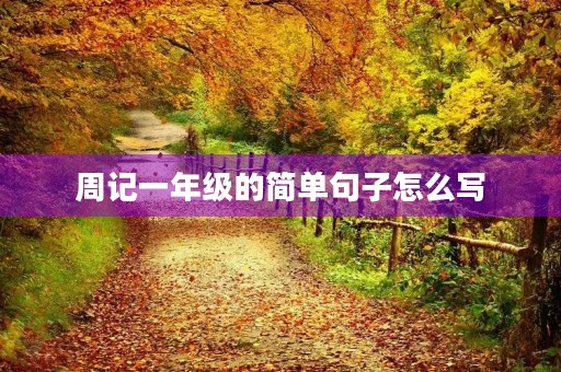 周记一年级的简单句子怎么写 周记一年级的简单句子怎么写