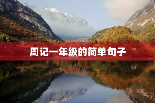 周记一年级的简单句子