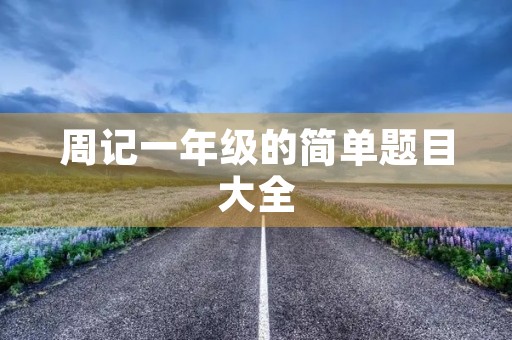 周记一年级的简单题目大全 周记一年级的简单题目大全