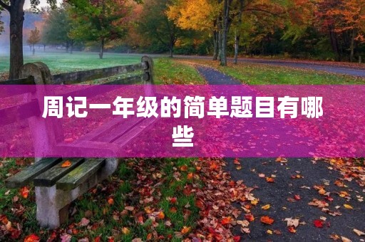 周记一年级的简单题目有哪些