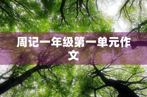 周记一年级第一单元作文 周记一年级第一单元作文