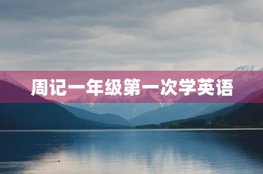周记一年级第一次学英语 周记一年级第一次学英语