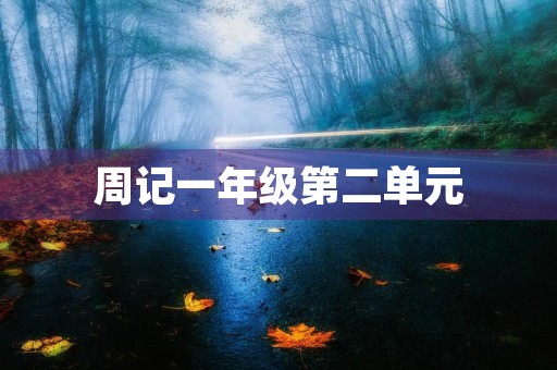 周记一年级第二单元 周记一年级第二单元